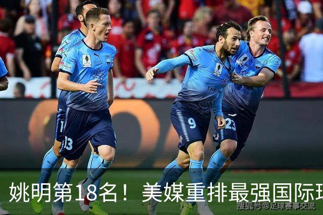 姚明第18名！美媒重排最强国际球员：亚历山大第7文班亚马屈居50