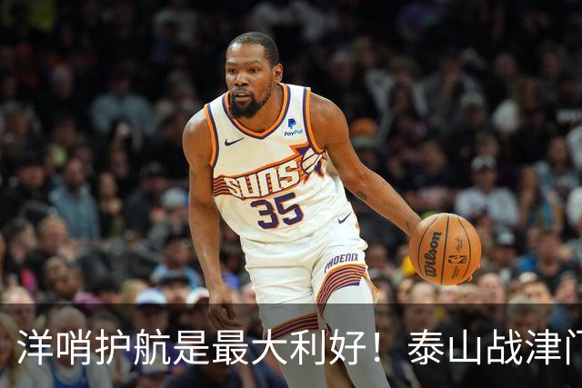 洋哨护航是最大利好！泰山战津门虎，死守必败，防反才是取胜密钥