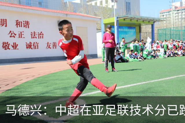 马德兴：中超在亚足联技术分已跌出亚洲前10，在东亚排名第6